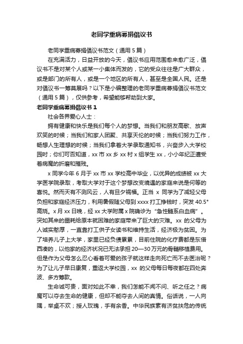 老同学重病募捐倡议书范文（通用5篇）