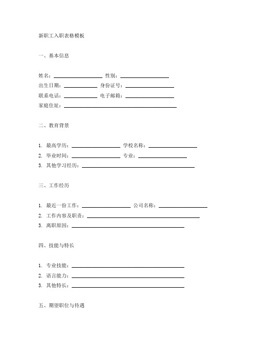 新职工入职表格模板