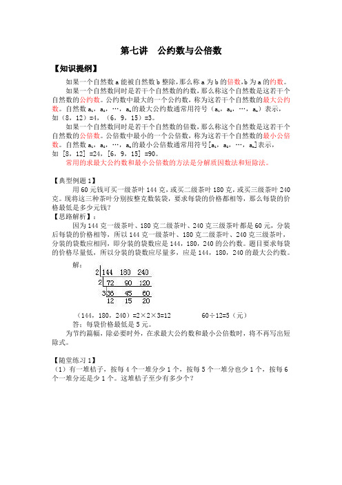 五年级奥数第七讲公约数与公倍数
