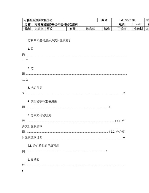 万科集团装修房交付验收指引(精)