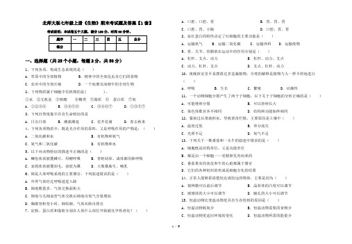 北师大版七年级上册《生物》期末考试题及答案【1套】