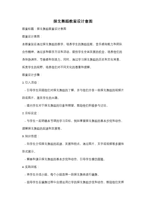 探戈舞蹈教案设计意图