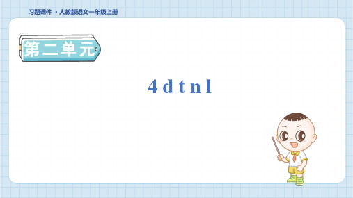 2024年部编版一年级上册语文第二单元4 d t n l