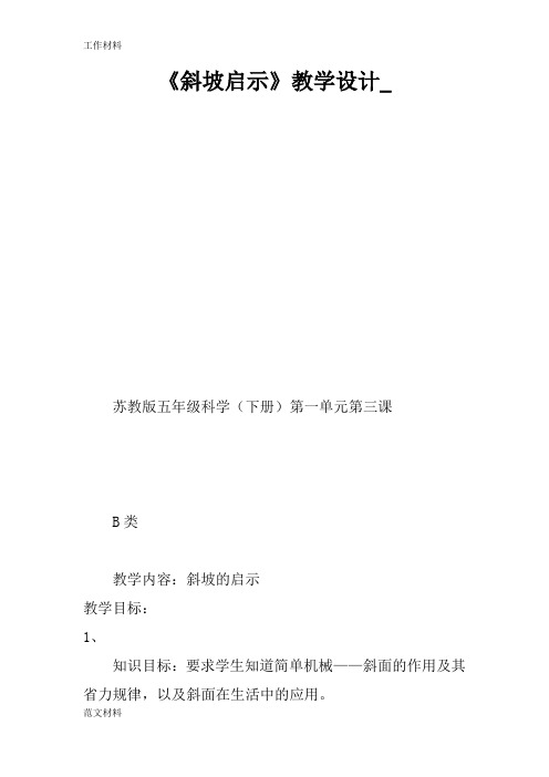 【知识学习】《斜坡启示》教学设计_
