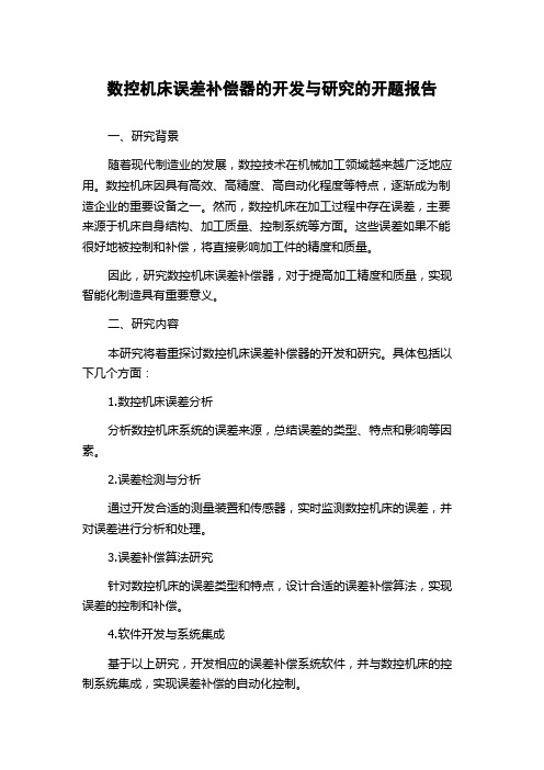 数控机床误差补偿器的开发与研究的开题报告