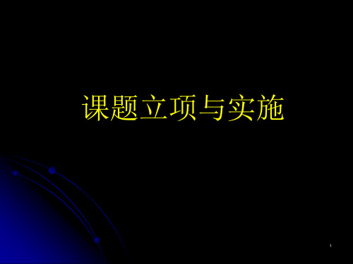 课题立项及实施ppt课件