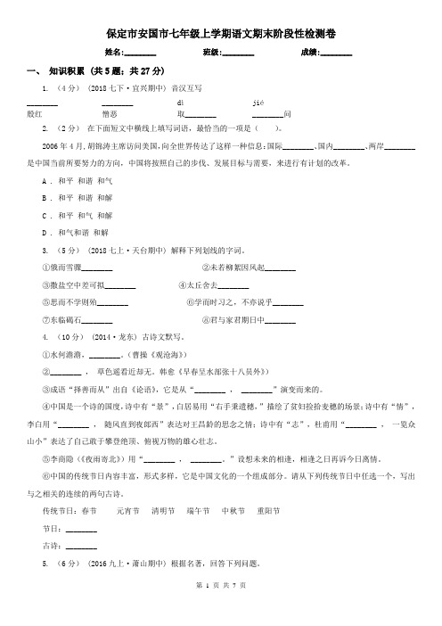 保定市安国市七年级上学期语文期末阶段性检测卷