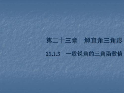 19年秋沪科版九年级数学上册课堂练习课件：第二十三章  23.1.3 一般锐角的三角函数值