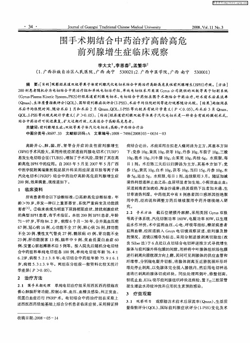 围手术期结合中药治疗高龄高危前列腺增生症临床观察