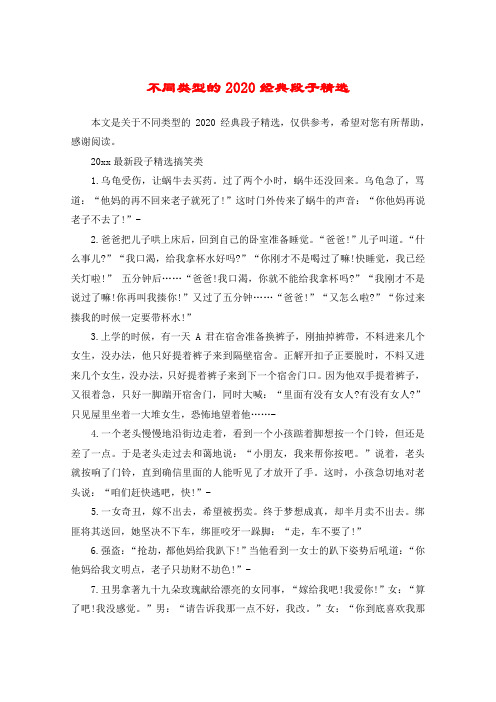 不同类型的2020经典段子精选