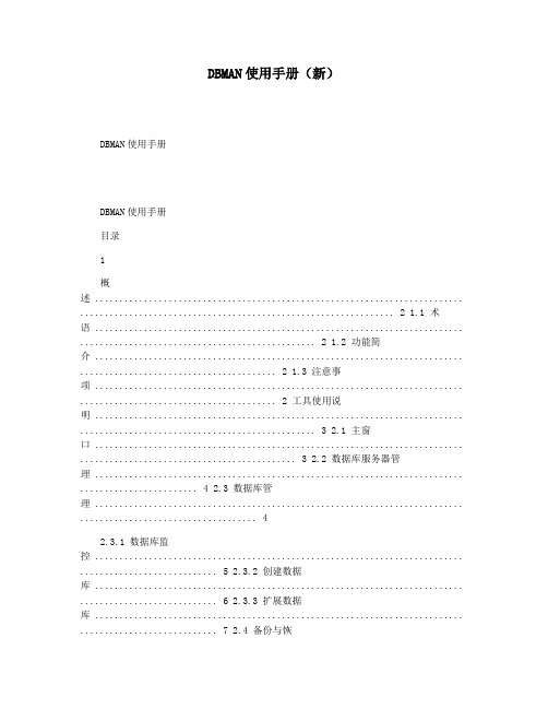 DBMAN使用手册(新)