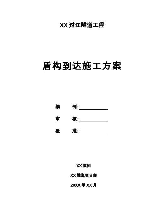 【隧道方案】过江隧道工程盾构到达(进洞)方案