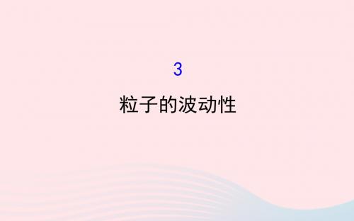 2018_2019高中物理第17章波粒二象性17.3粒子的波动性课件新人教版选修3_5