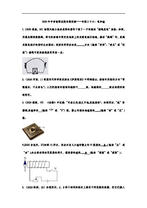 2020年中考物理试题专题训练——专题三十六：电和磁