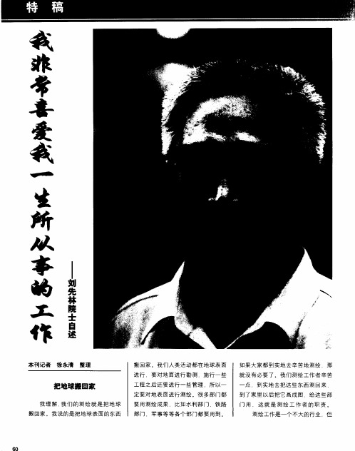 我非常喜爱我一生所从事的工作——刘先林院士自述