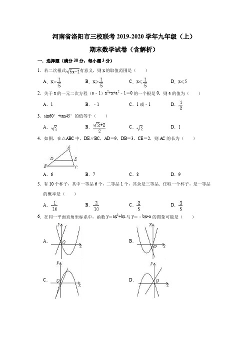 河南省洛阳市三校联考2019-2020学年九年级(上)期末数学试卷(含答案)