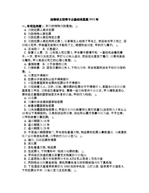 法律硕士联考专业基础课真题2012年