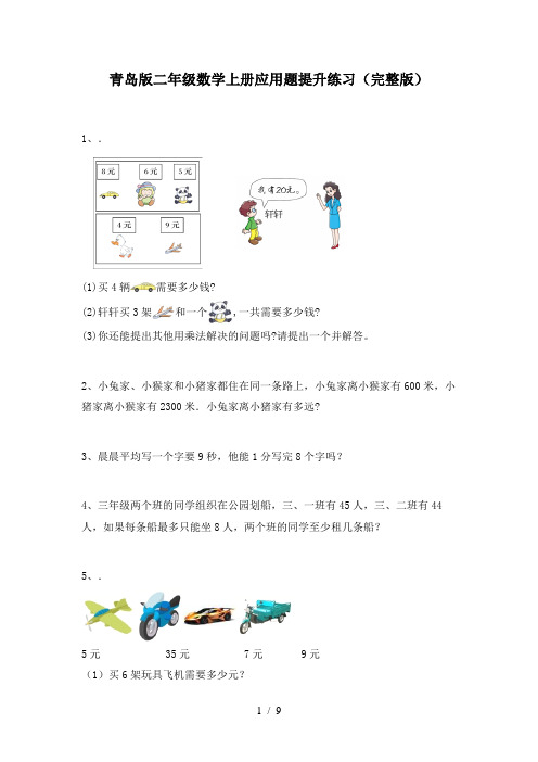 青岛版二年级数学上册应用题提升练习(完整版)