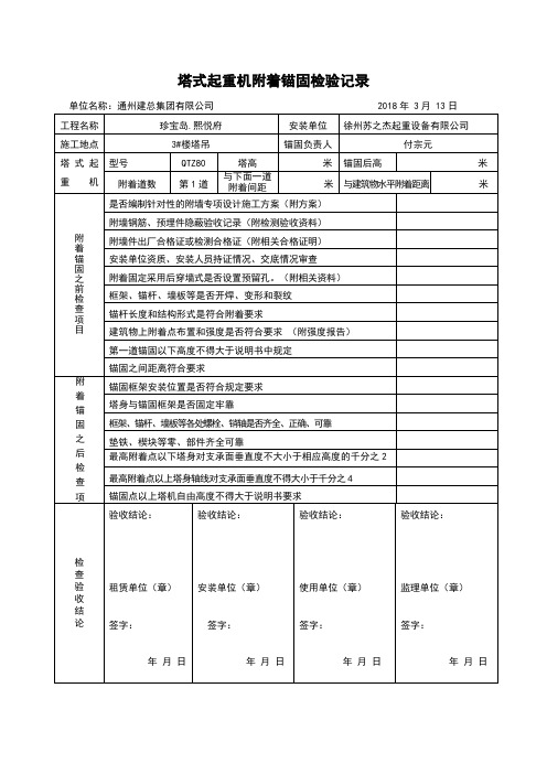 塔吊附墙安装验收表