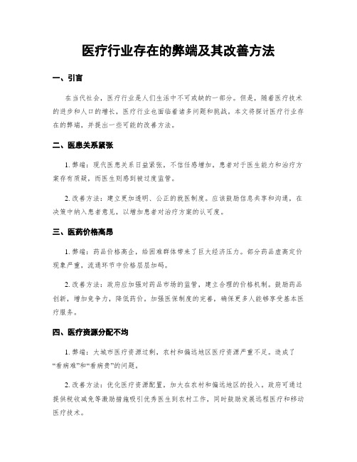 医疗行业存在的弊端及其改善方法