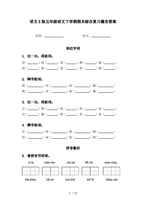 语文S版五年级语文下学期期末综合复习题含答案