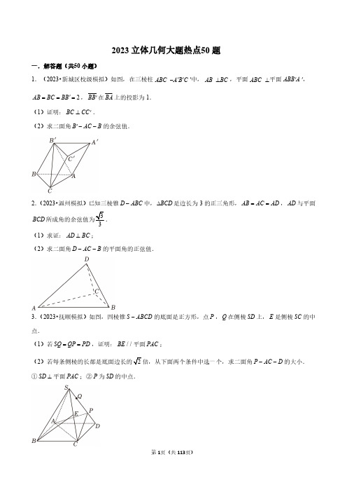 立体几何  高考数学大题热点50题训练学生版