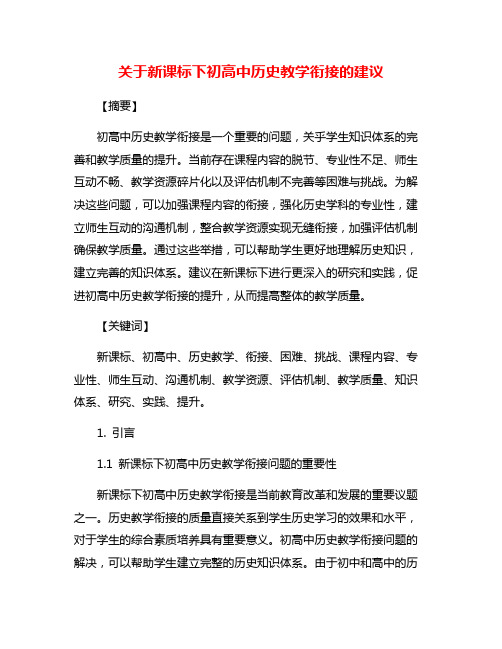 关于新课标下初高中历史教学衔接的建议