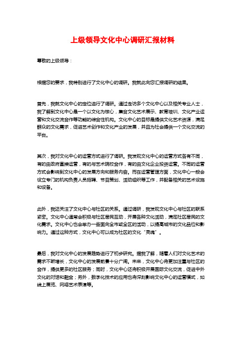 上级领导文化中心调研汇报材料