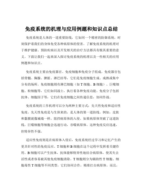 免疫系统的机理与应用例题和知识点总结