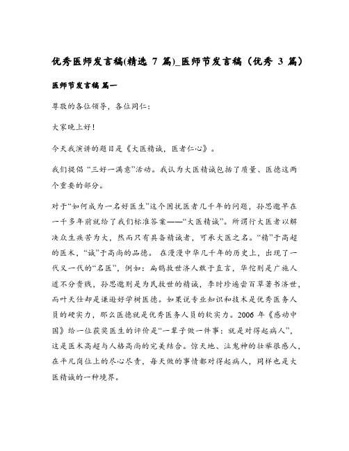 优秀医师发言稿(精选7篇)_医师节发言稿(优秀3篇)