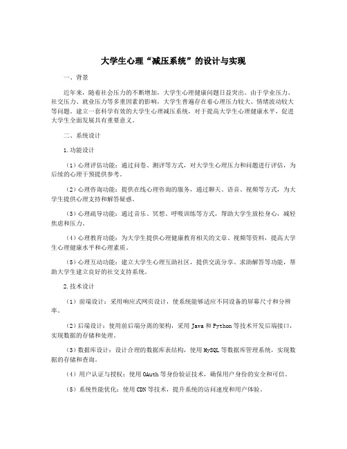 大学生心理“减压系统”的设计与实现