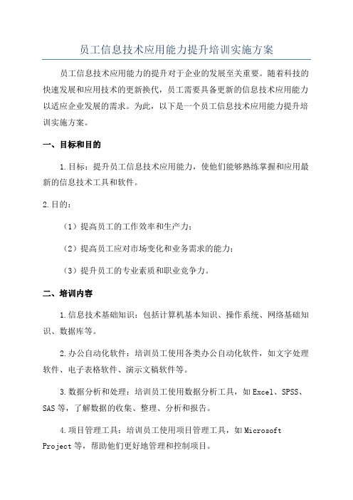 员工信息技术应用能力提升培训实施方案