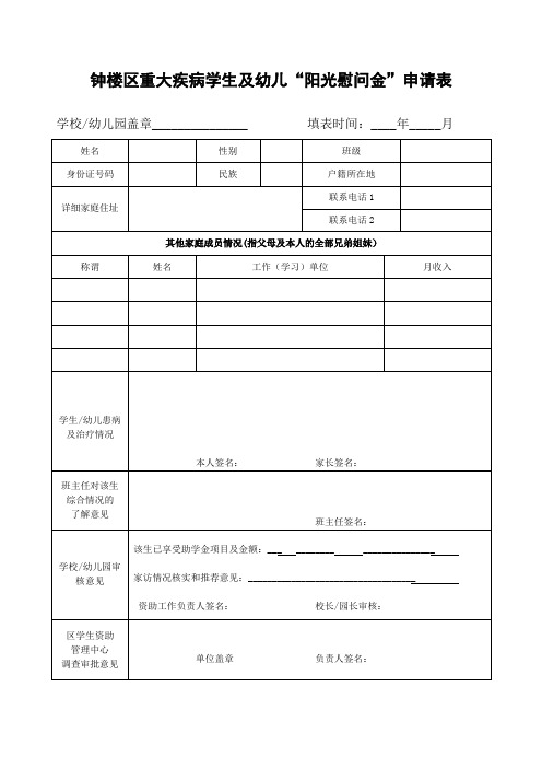 钟楼区重大疾病学生与幼儿阳光慰问金申请表