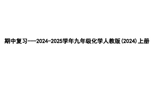 期中复习课件---2024-2025学年九年级化学人教版(2024)上册