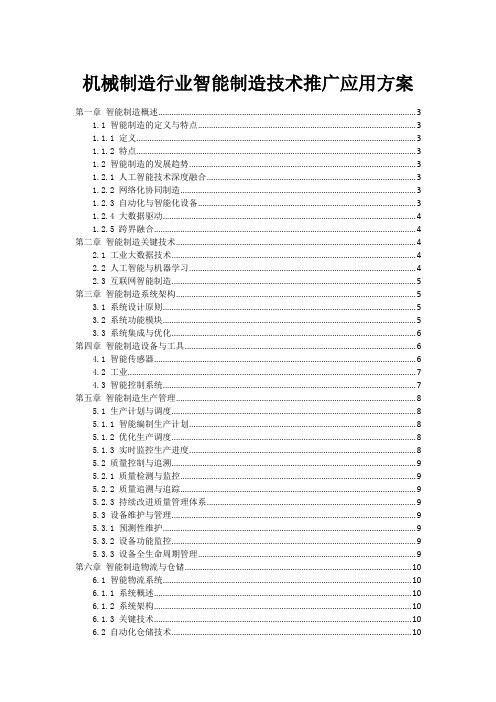 机械制造行业智能制造技术推广应用方案