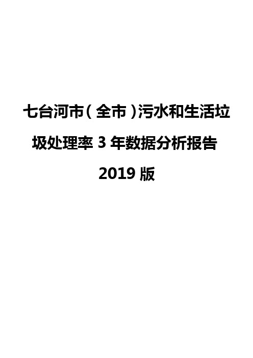 七台河市(全市)污水和生活垃圾处理率3年数据分析报告2019版