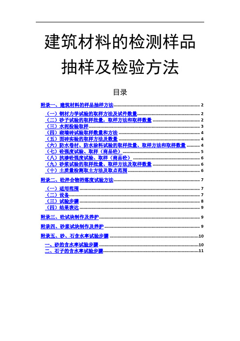 建筑材料的检测样品抽样及检验方法