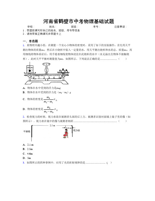 最新河南省鹤壁市中考物理基础试题附解析