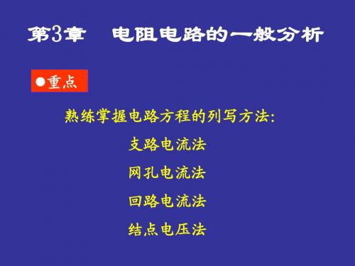 电路原理第三章  电阻电路的一般分析