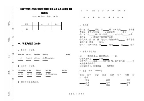 一年级下学期小学语文摸底专题期中模拟试卷A卷-标准版【精编题型】