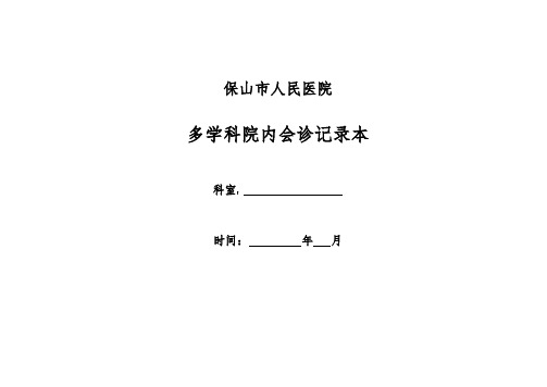 多学科会诊文本记录本