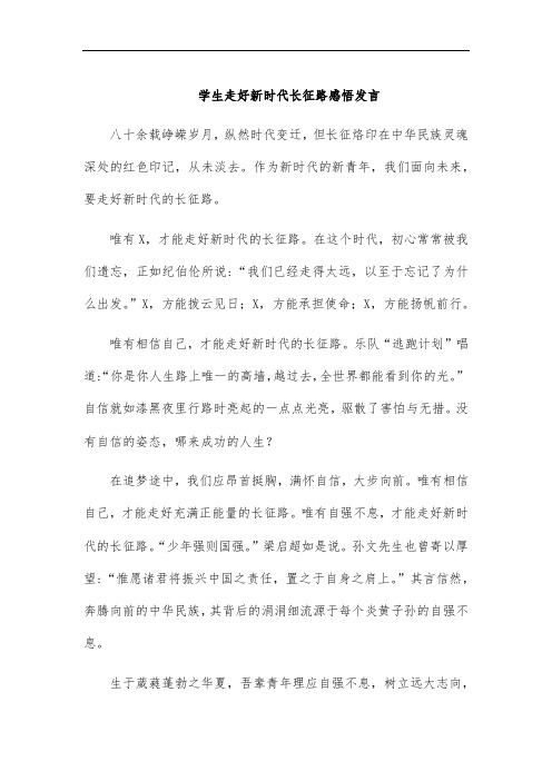 学生走好新时代长征路感悟发言