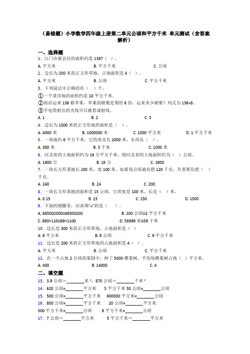 (易错题)小学数学四年级上册第二单元公顷和平方千米 单元测试(含答案解析)