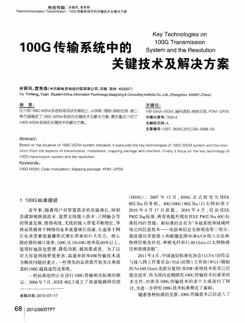 100G传输系统中的关键技术及解决方案