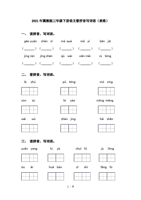 2021年冀教版三年级下册语文看拼音写词语(表格)