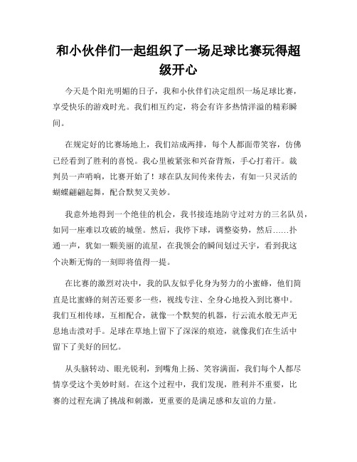 三年级作文那次玩得真高兴之和小伙伴们一起组织了一场足球比赛玩得超级开心