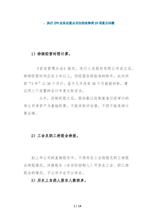 知识阅读执行IPO业务应重点关注的法律类财务类重点问题汇编