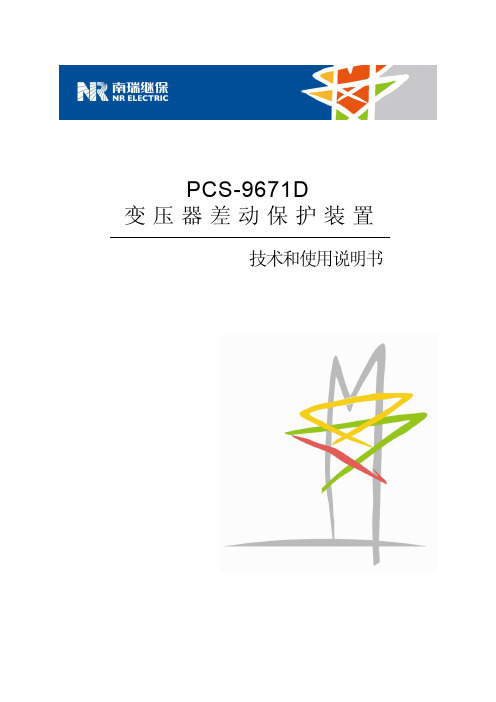 PCS-9671D_变压器差动_说明书_国内中文_国内标准版_X_R1.32