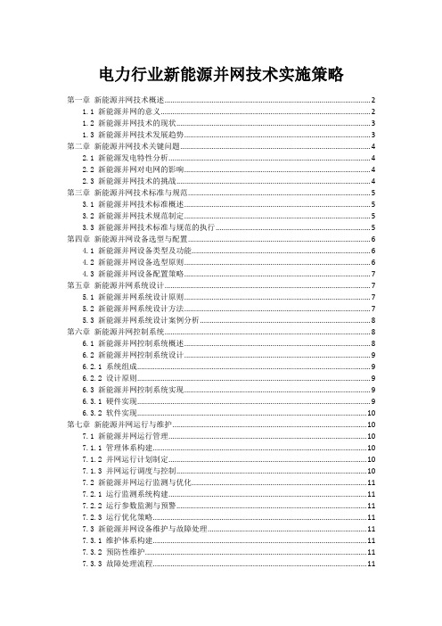 电力行业新能源并网技术实施策略