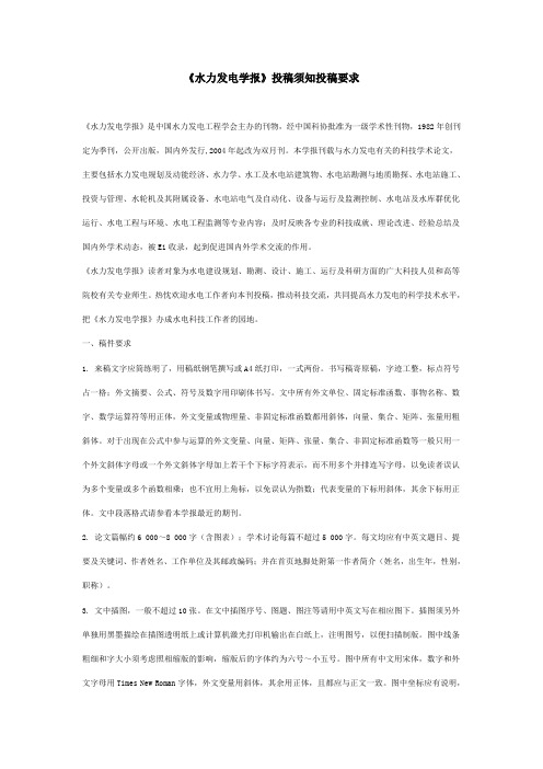 水力发电学报投稿须知